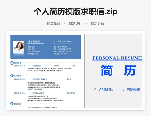 个人简历模版求职信.zip