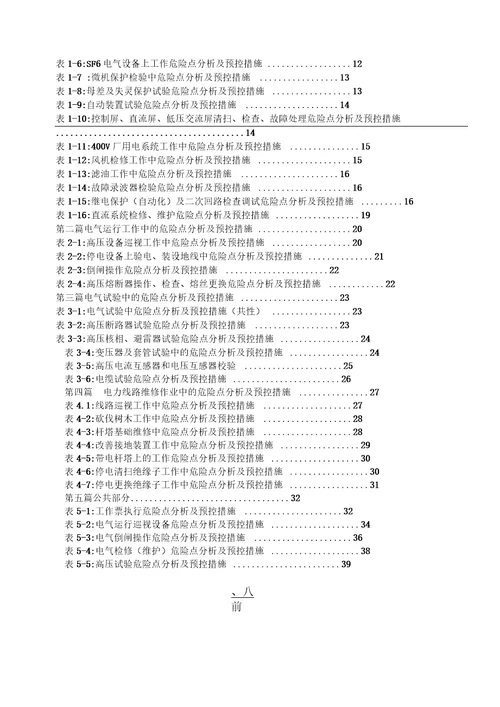 电力生产工作危险点分析及预控措施