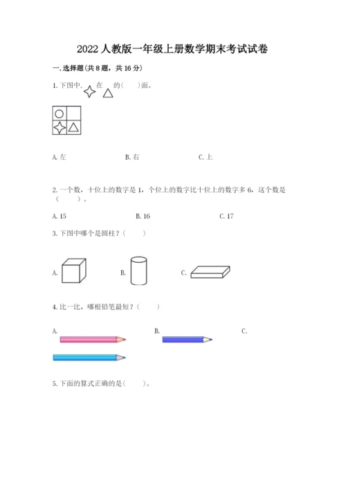 2022人教版一年级上册数学期末考试试卷【综合题】.docx