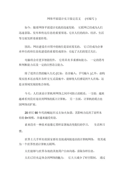 网络平面设计实习鉴定范文(可编辑)