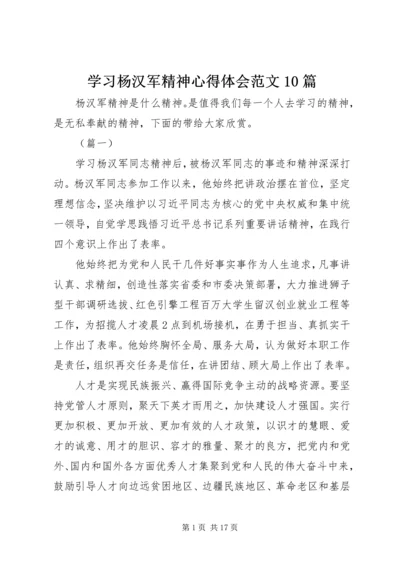 学习杨汉军精神心得体会范文10篇.docx