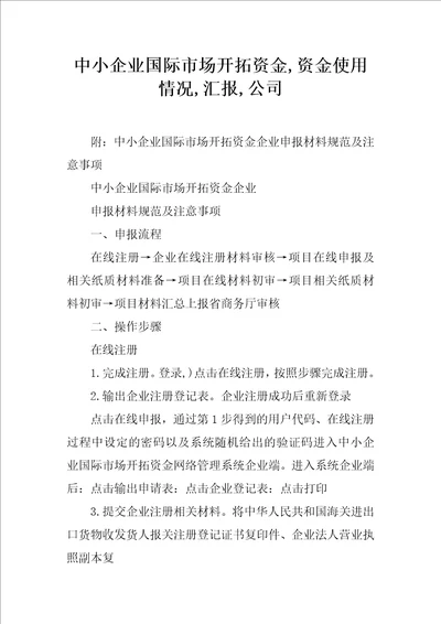 中小企业国际市场开拓资金,资金使用情况,汇报,公司