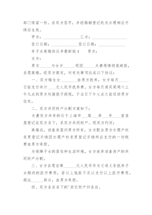 有子女离婚协议书最新版.docx