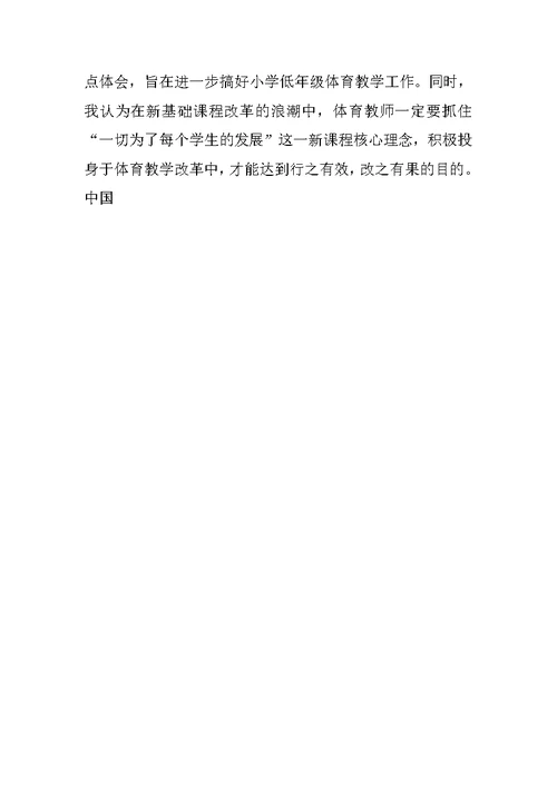 小学低年级体育教学之我见