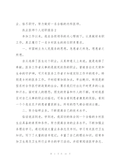 执业医师个人述职报告.docx