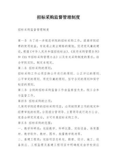 招标采购监督管理制度.docx