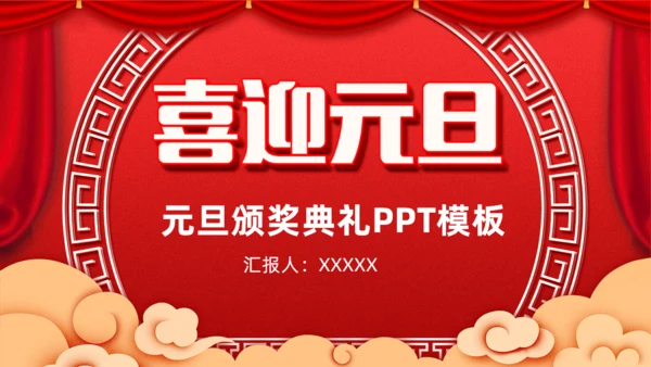 元旦春节新年颁奖通用PPT模板
