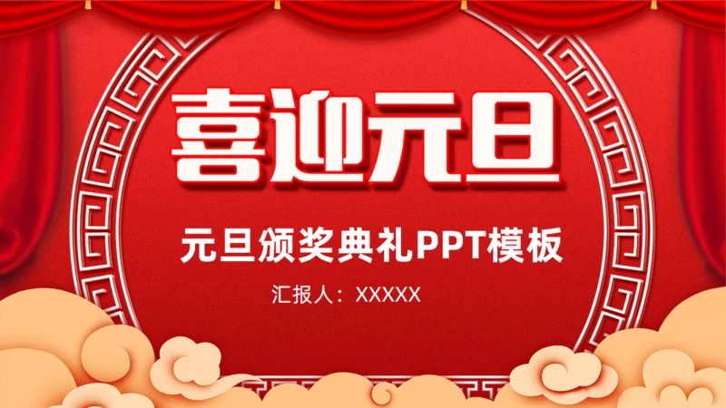 元旦春节新年颁奖通用PPT模板