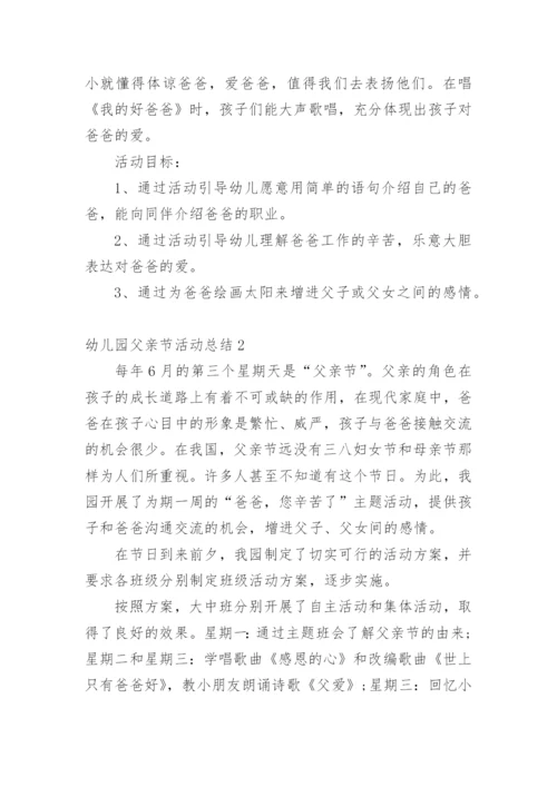 幼儿园父亲节活动总结.docx