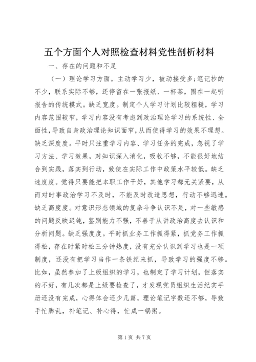 五个方面个人对照检查材料党性剖析材料.docx