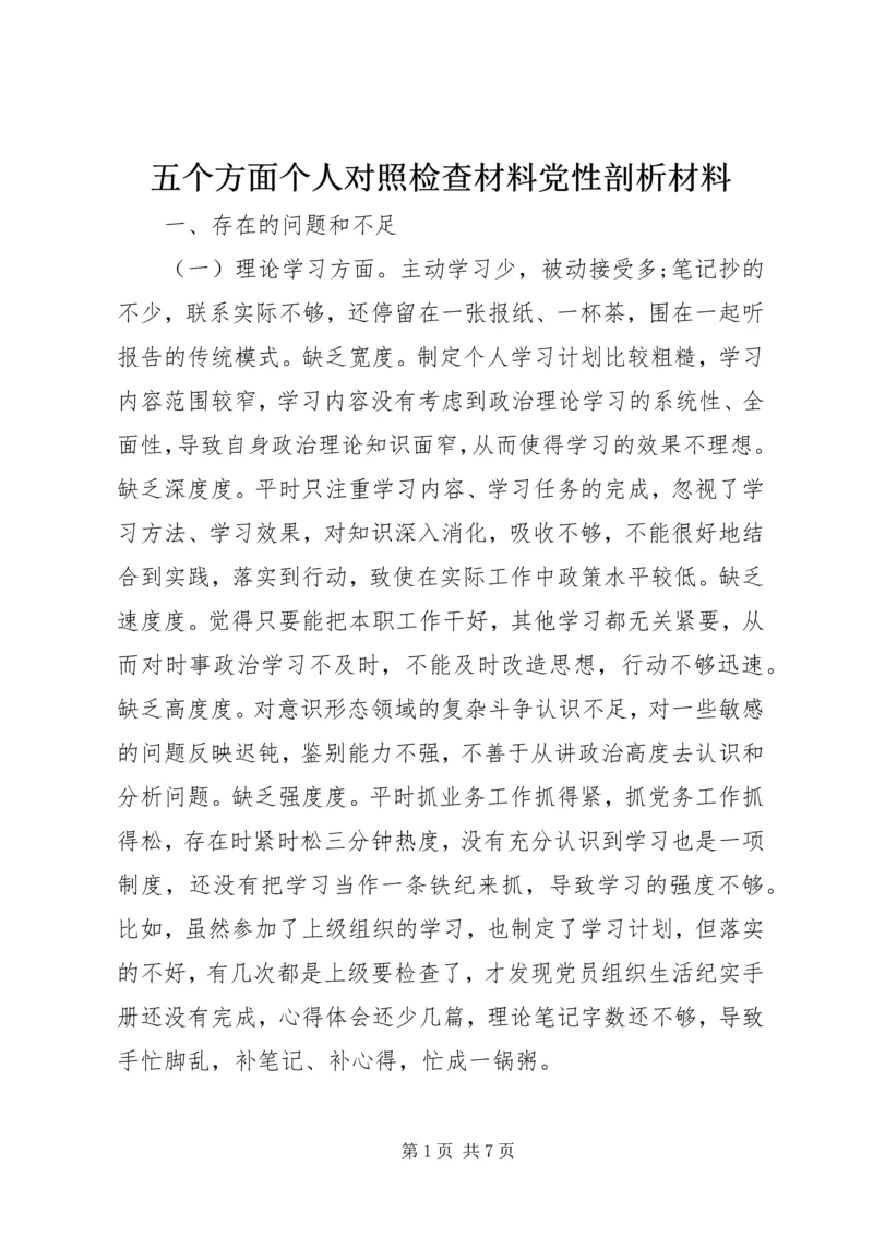 五个方面个人对照检查材料党性剖析材料.docx