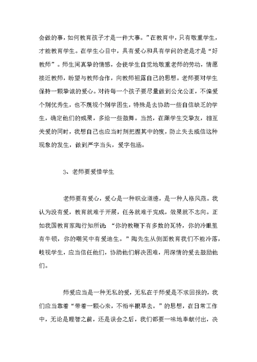 小学师德师风学习心得