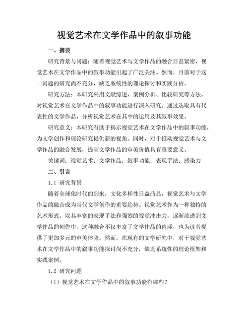 视觉艺术在文学作品中的叙事功能