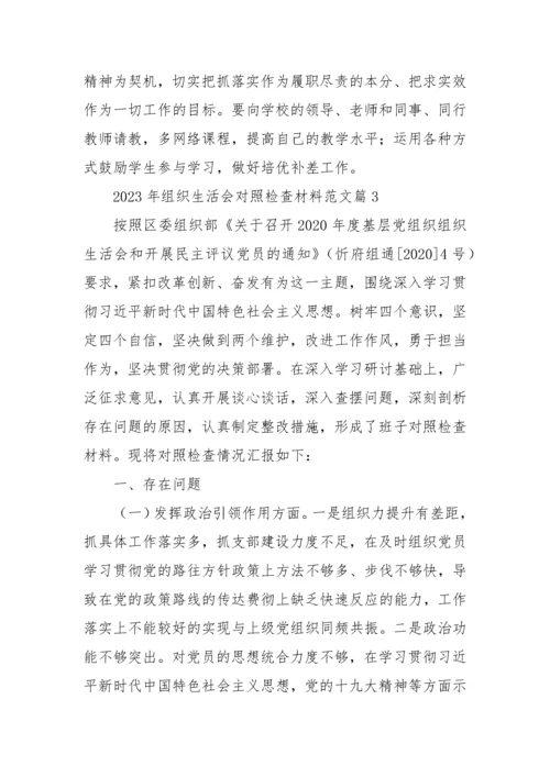 【组织生活会】2023年组织生活会对照检查材料-6篇.docx