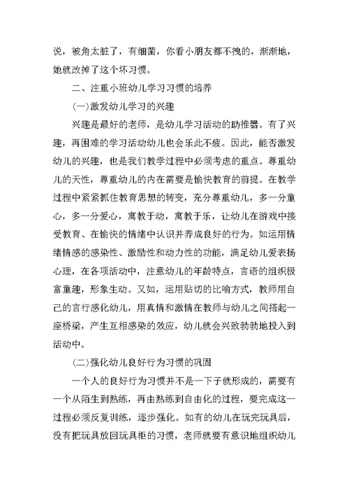 小班教育随笔记录《浅谈小班幼儿良好行为习惯的培养》