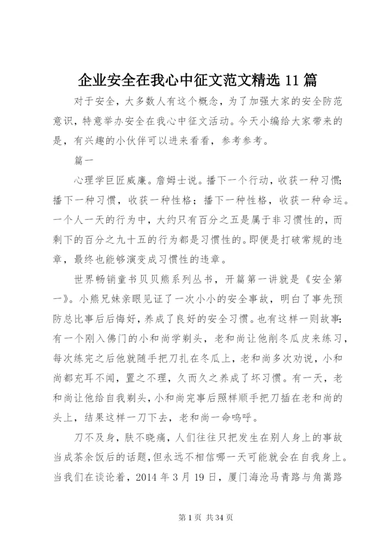 企业安全在我心中征文范文精选11篇.docx
