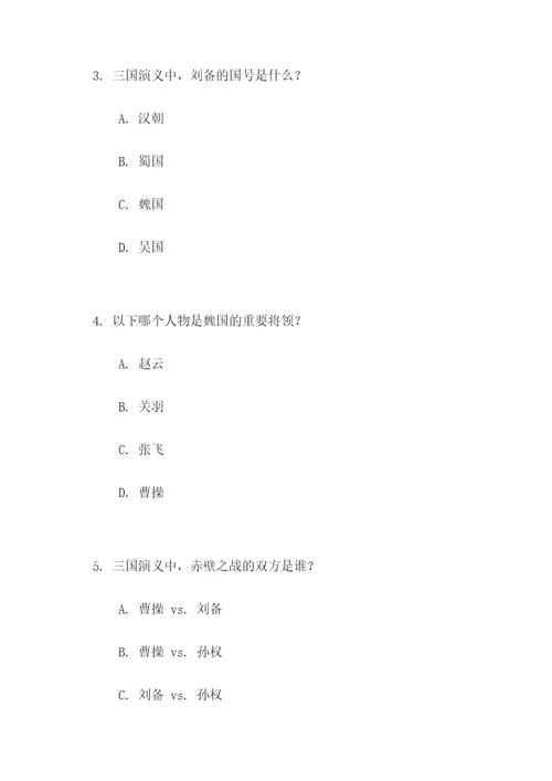 三国演义名著题选择题