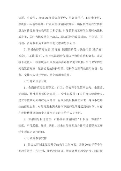 学校防控消毒方案.docx