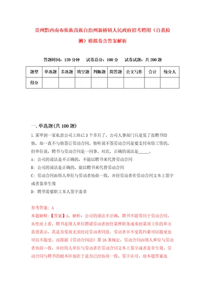 贵州黔西南布依族苗族自治州新桥镇人民政府招考聘用自我检测模拟卷含答案解析3