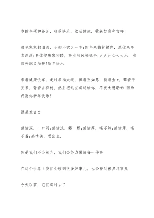 关于饭桌发言.docx