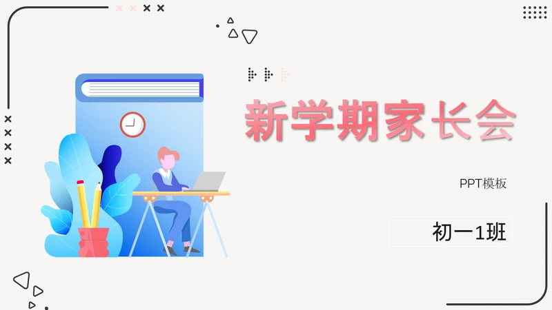 新学期初中家长会PPT模板