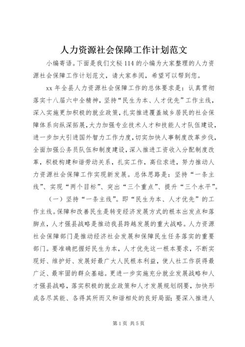 人力资源社会保障工作计划范文.docx