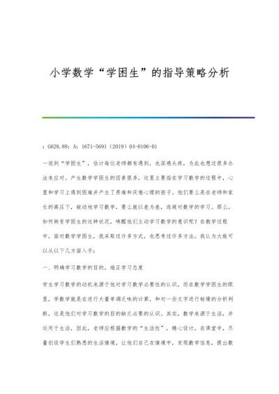 小学数学学困生的指导策略分析.docx