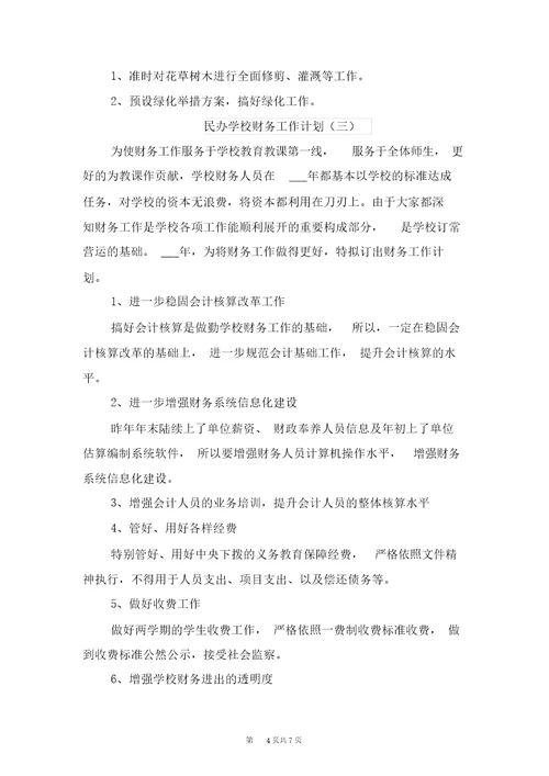 民办学校财务工作计划与民办学校财务工作计划范文