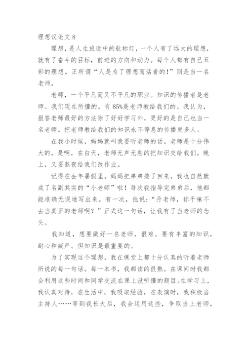 理想议论文编辑精选.docx