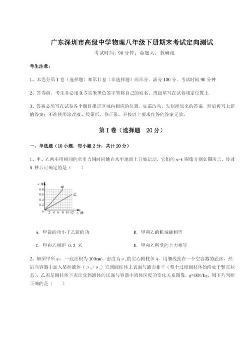 专题对点练习广东深圳市高级中学物理八年级下册期末考试定向测试试题（含解析）.docx