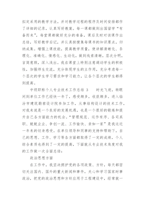 中级职称个人专业技术工作总结_2.docx