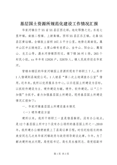 基层国土资源所规范化建设工作情况汇报 (2).docx