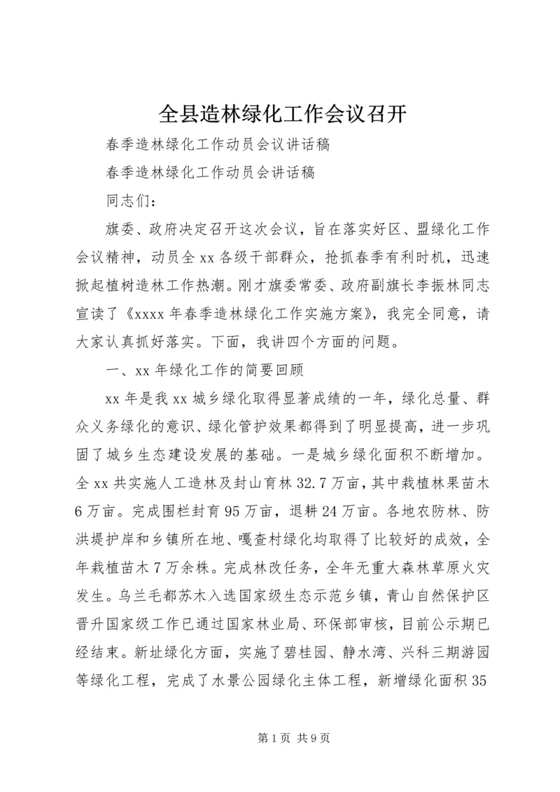 全县造林绿化工作会议召开_1 (2).docx