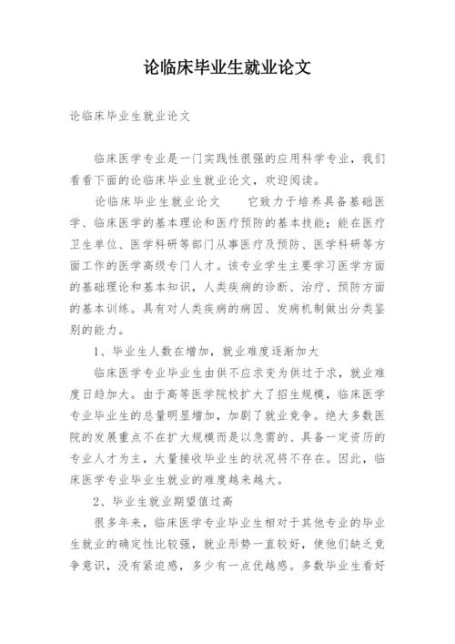 论临床毕业生就业论文.docx