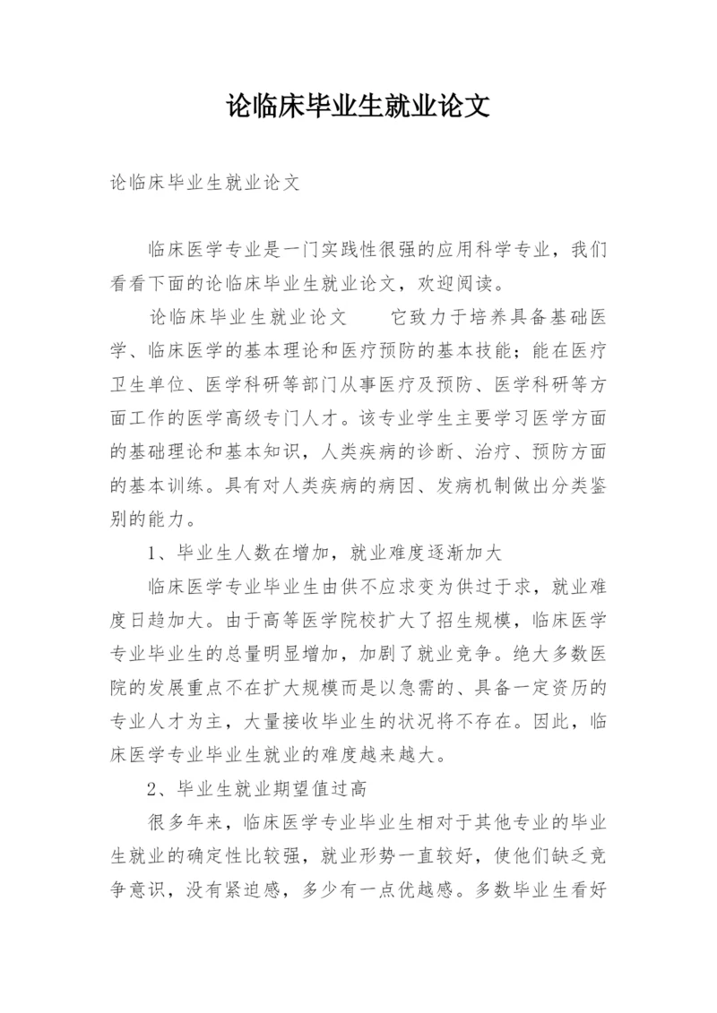 论临床毕业生就业论文.docx