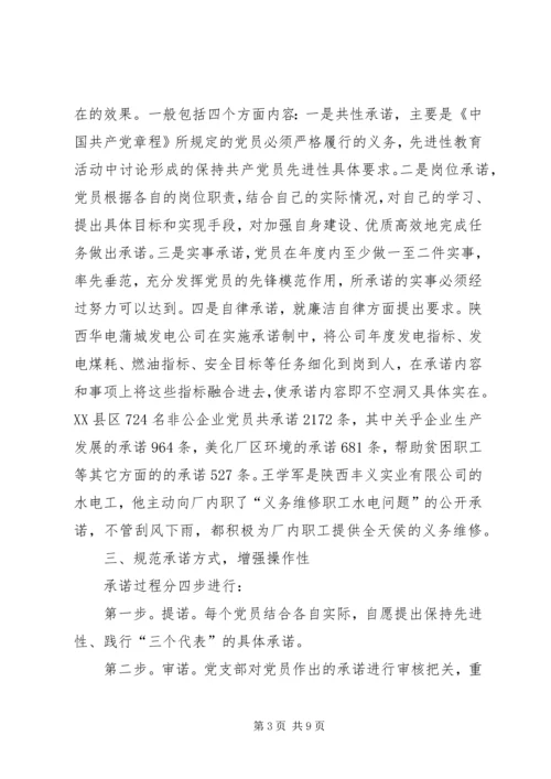 推行党员承诺制经验汇报材料.docx