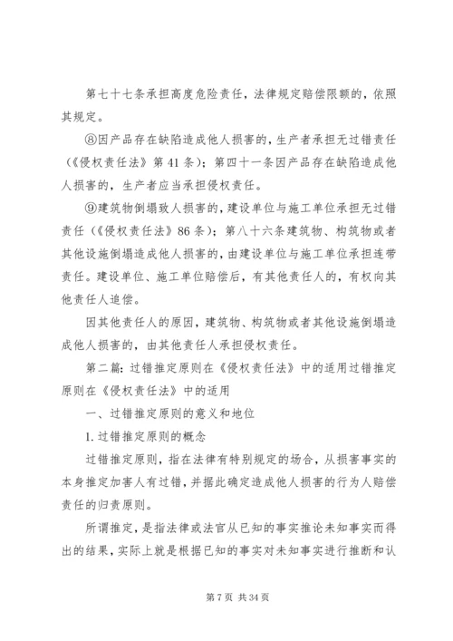 侵权法中过错推定和无过错责任的适用范围5则范文.docx