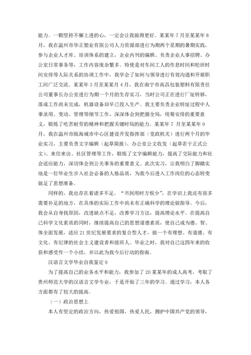 汉语言文学毕业自我鉴定.docx