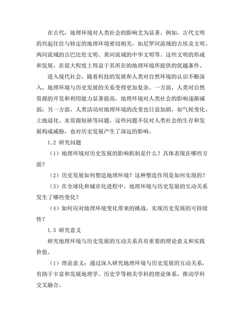 地理环境与历史发展的互动关系
