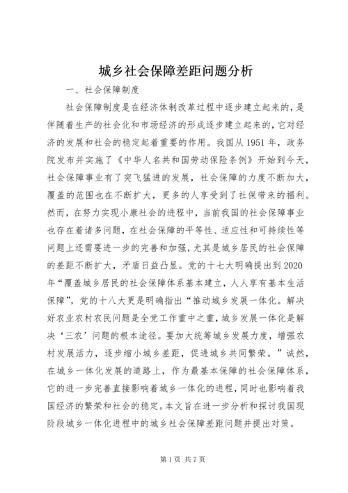 城乡社会保障差距问题分析.docx