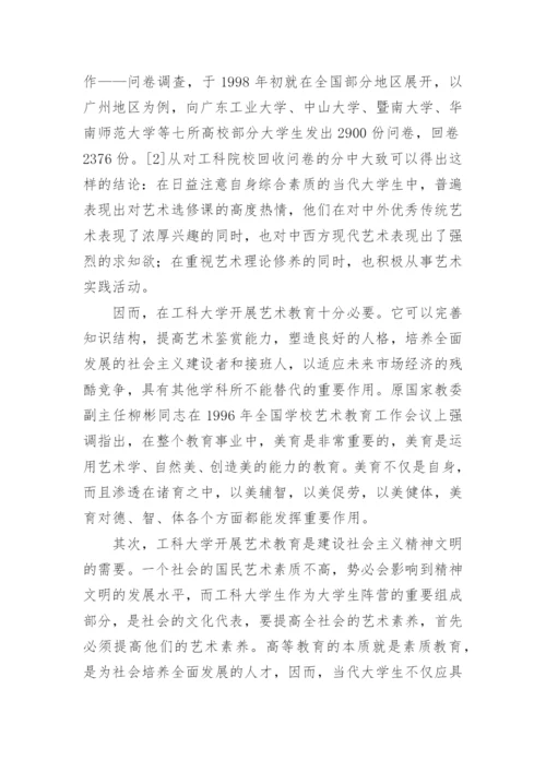 我国工科大学艺术教育探析论文.docx