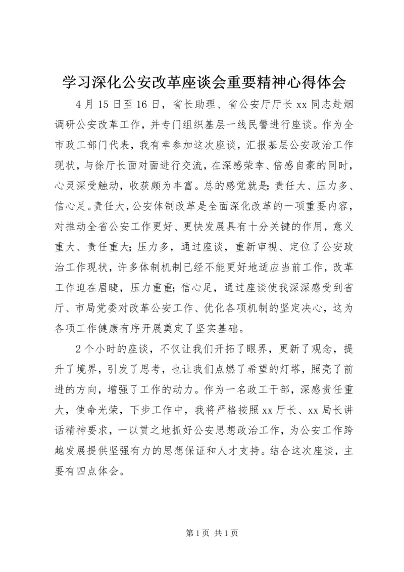 学习深化公安改革座谈会重要精神心得体会.docx