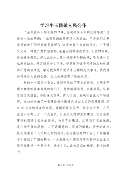 学习牛玉儒做人民公仆.docx