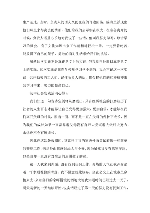 初中社会实践活动心得五篇.docx