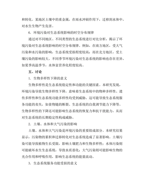 环境污染对生态系统的影响评估