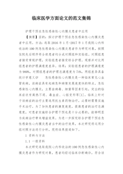 临床医学方面论文的范文集锦.docx