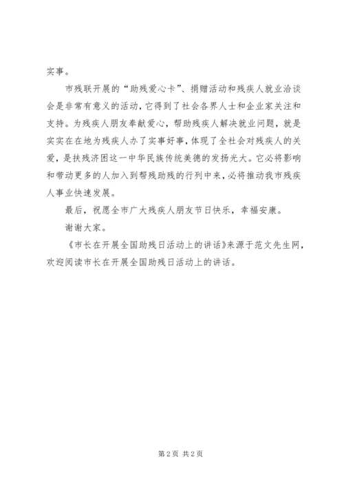 市长在开展全国助残日活动上的讲话.docx