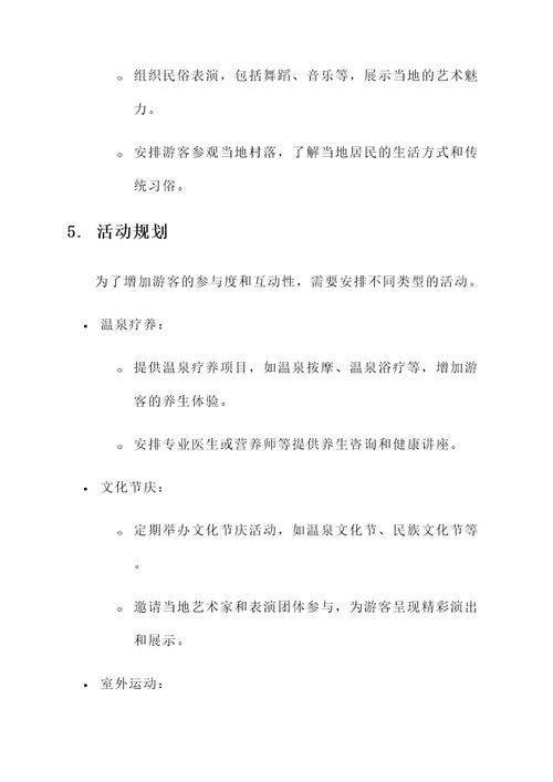 温泉文化度假区规划方案