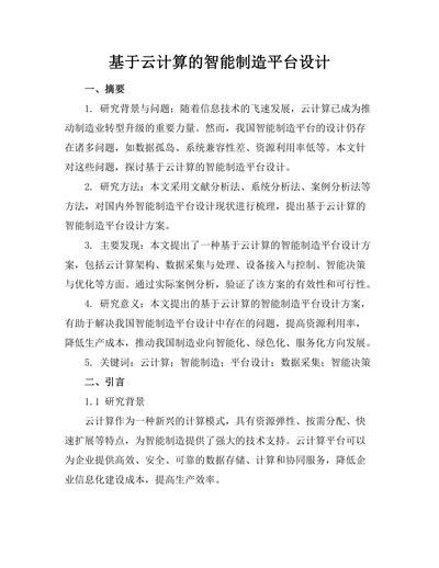 基于云计算的智能制造平台设计