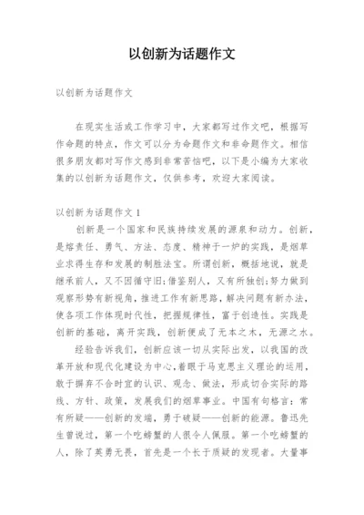 以创新为话题作文.docx